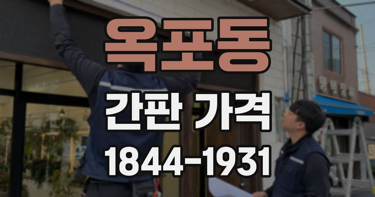 옥포동 간판 가격