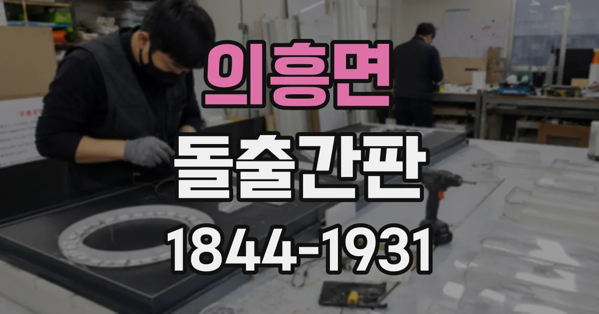 의흥면 돌출간판