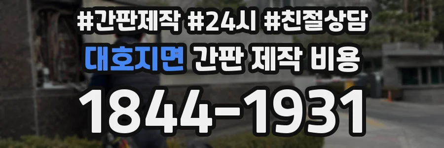 대호지면 간판 제작 비용