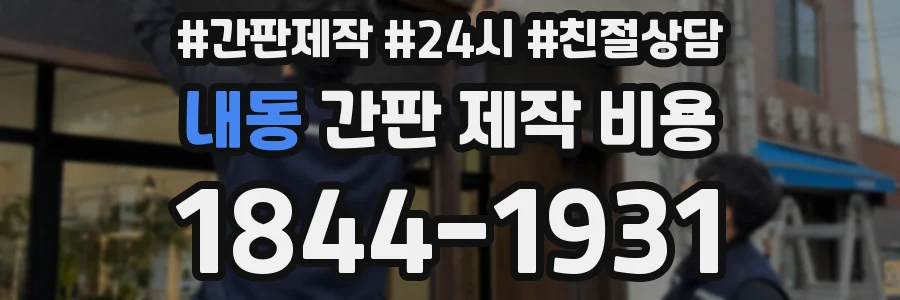 내동 간판 제작 비용