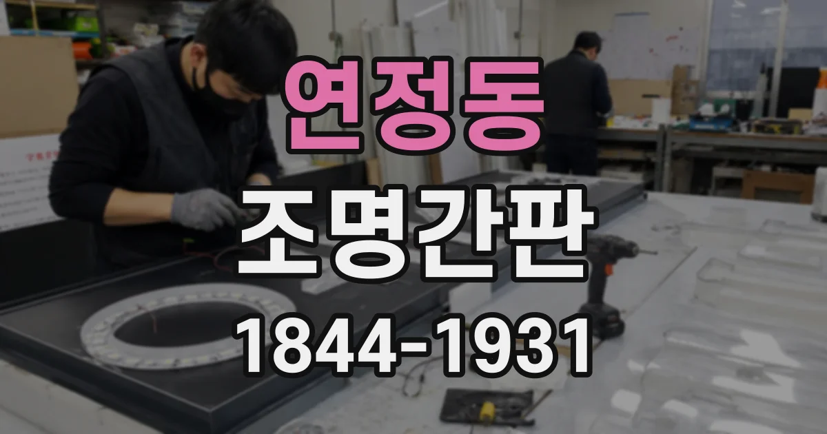 연정동 조명간판
