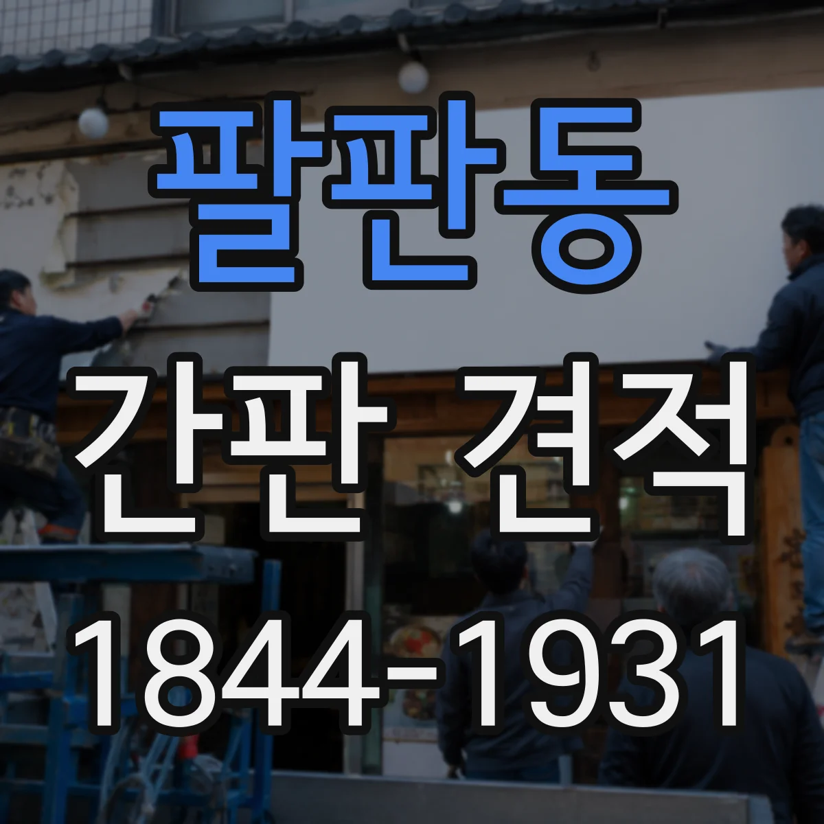 팔판동 간판 견적