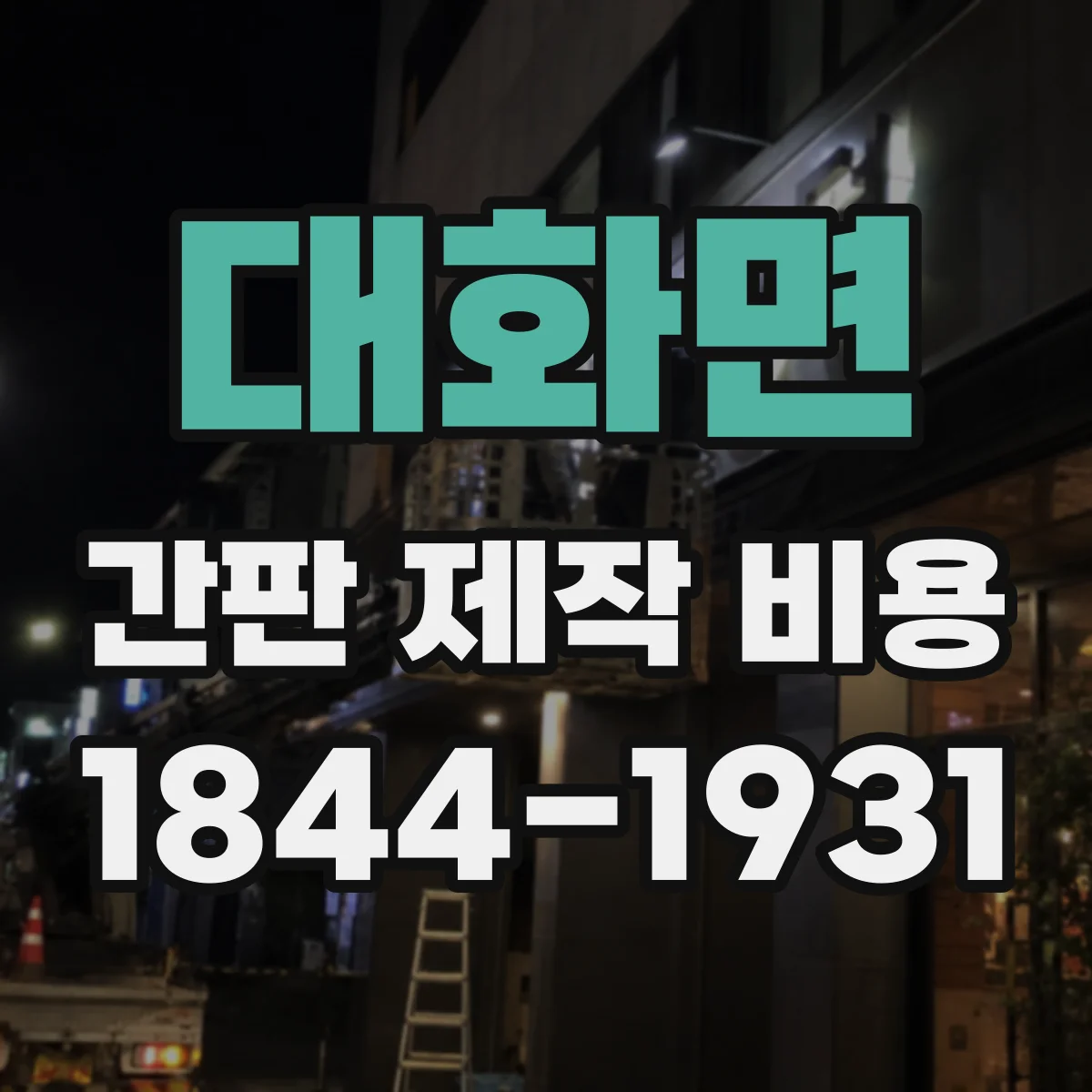대화면 간판 제작 비용