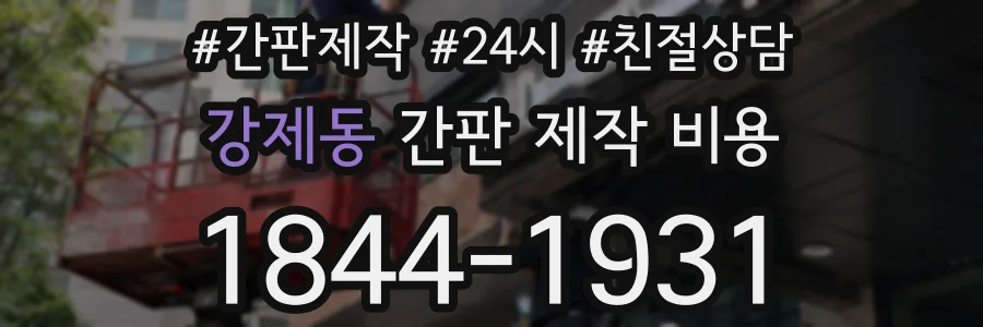 강제동 간판 제작 비용