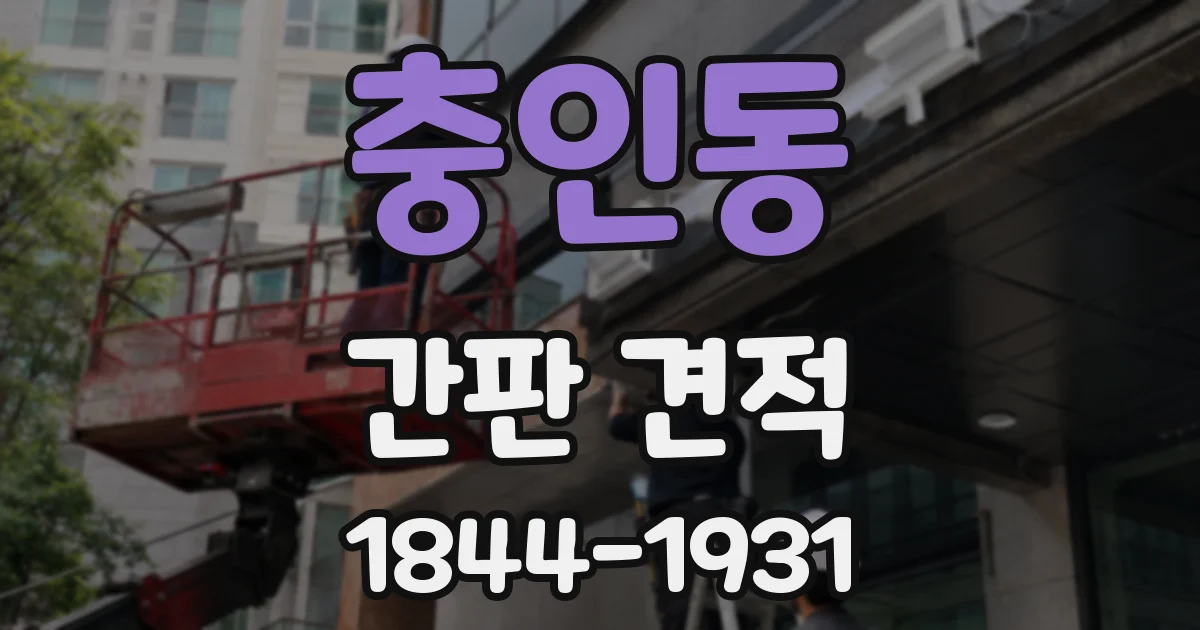 충인동 간판 견적