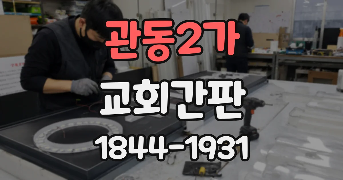 관동2가 교회간판