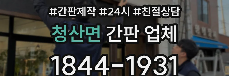 청산면 간판 업체