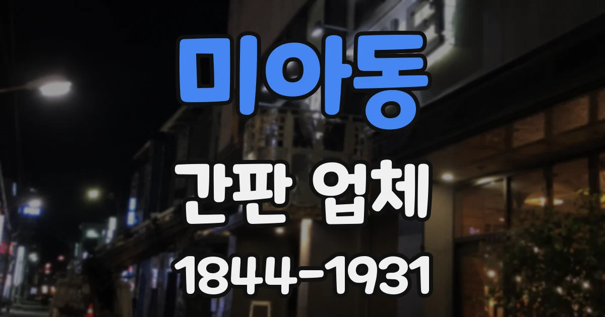 미아동 간판 업체