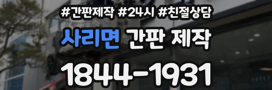 사리면 간판 제작