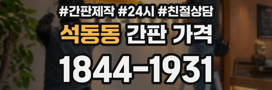 석동동 간판 가격