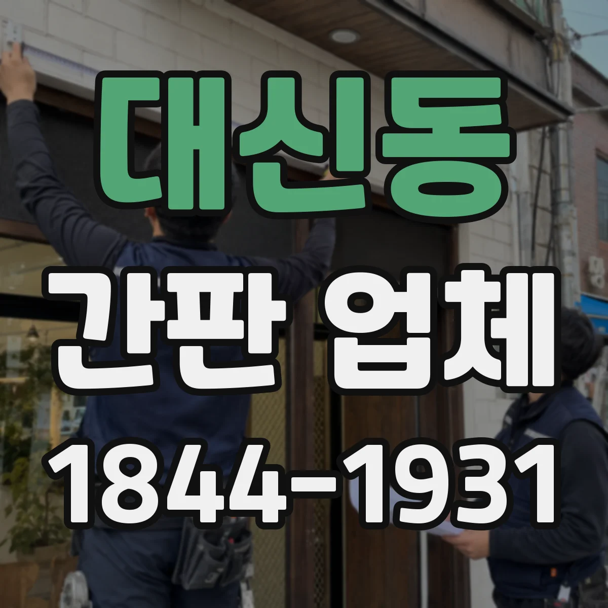 대신동 간판 업체