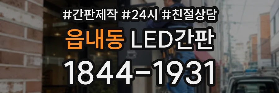 읍내동 LED간판 상담 전화 1844-1931