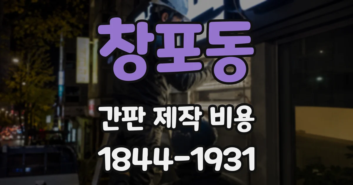 창포동 간판 제작 비용