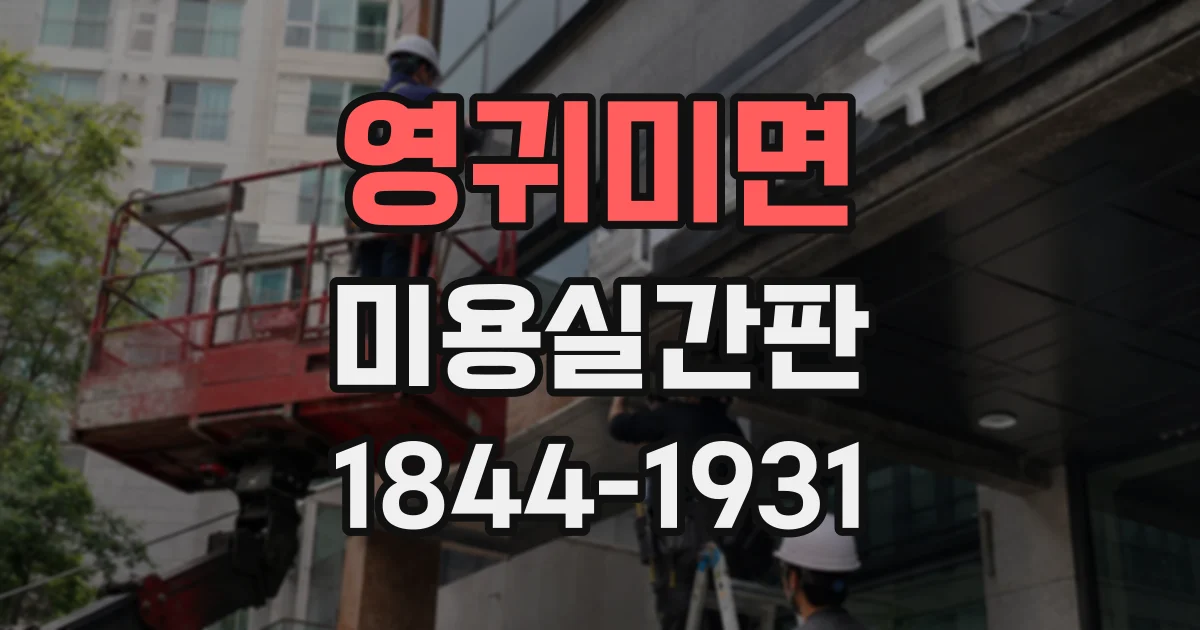 영귀미면 미용실간판