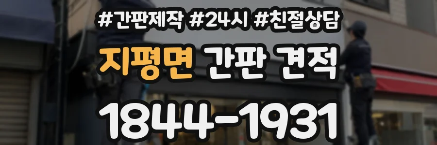 지평면 간판 견적