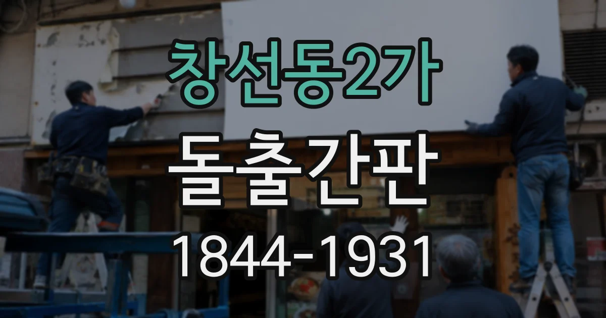 창선동2가 돌출간판