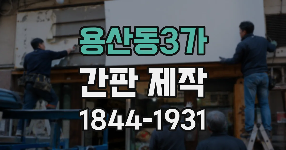 용산동3가 간판 제작
