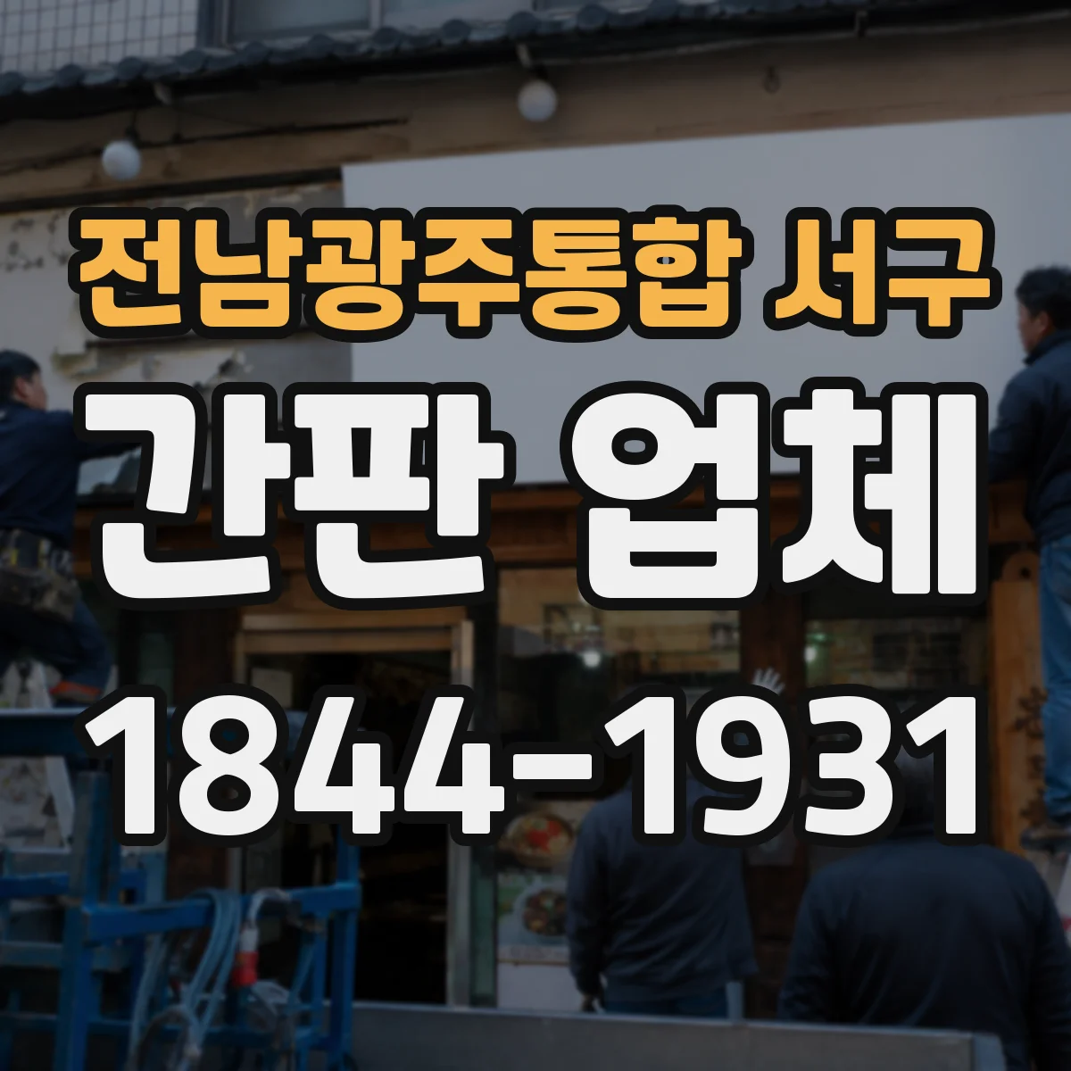 전남광주통합 서구 간판 업체 옥외 간판 설치 높이 결정 요인과 시공 단계