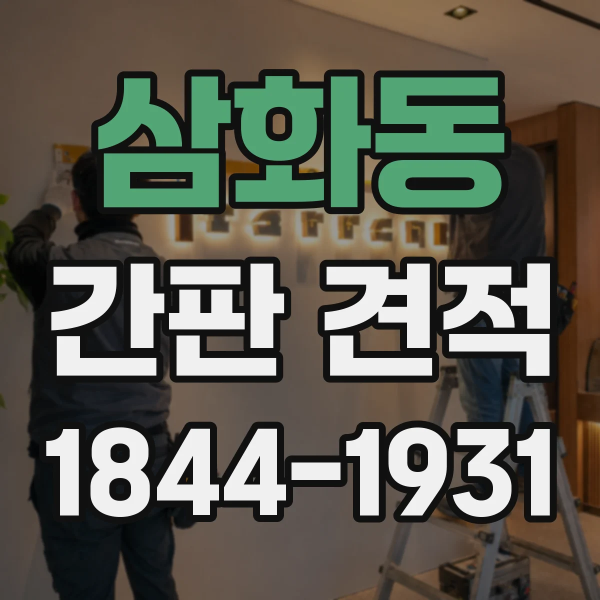 삼화동 간판 견적