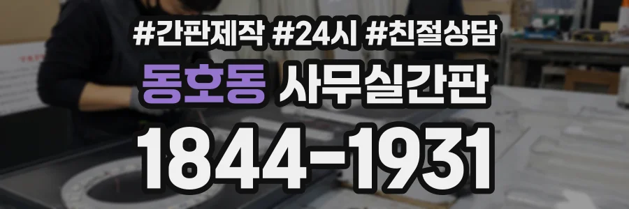 동호동 사무실간판 상담 전화 1844-1931