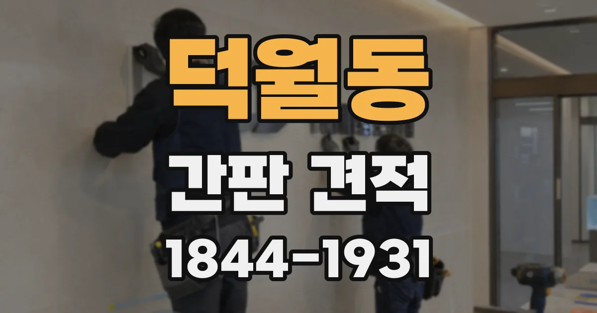 덕월동 간판 견적