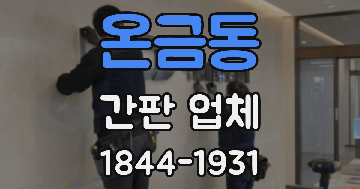 온금동 간판 업체