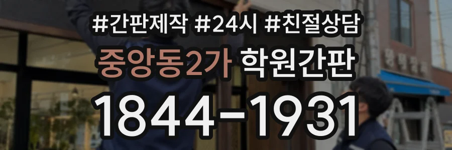 중앙동2가 학원간판 상담 전화 1844-1931