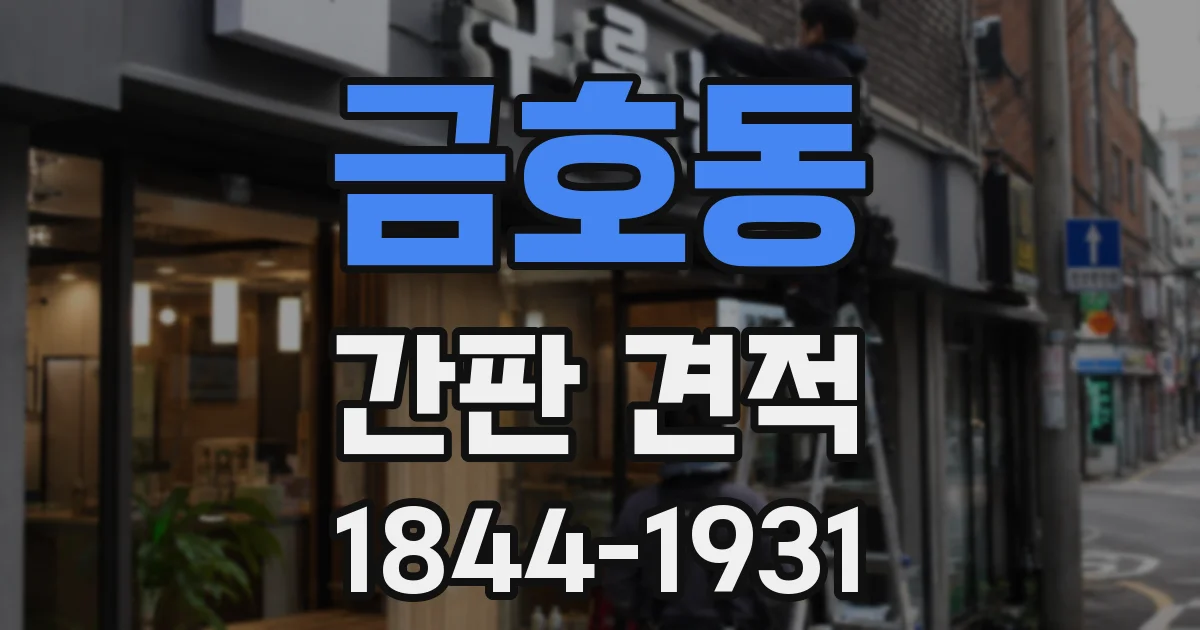 금호동 간판 견적