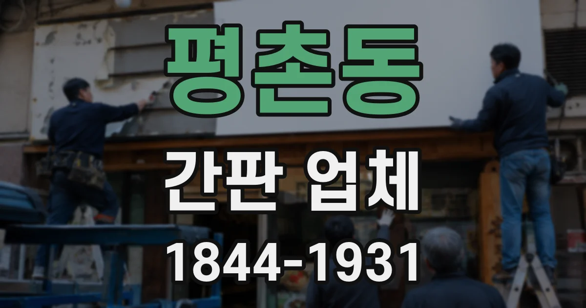 평촌동 간판 업체