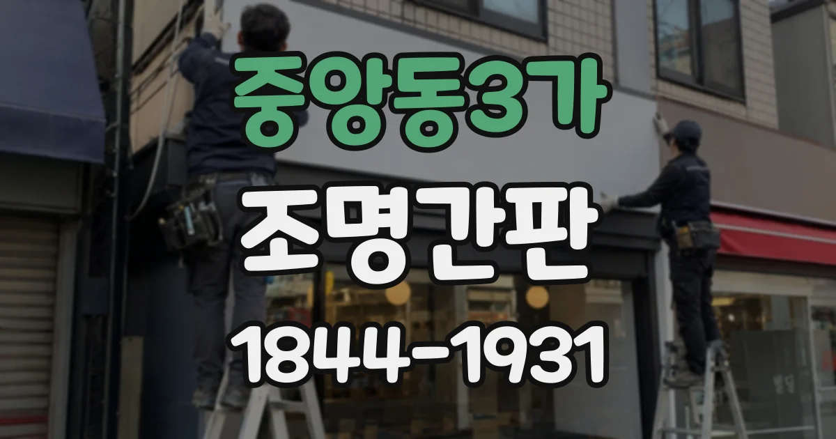 중앙동3가 조명간판