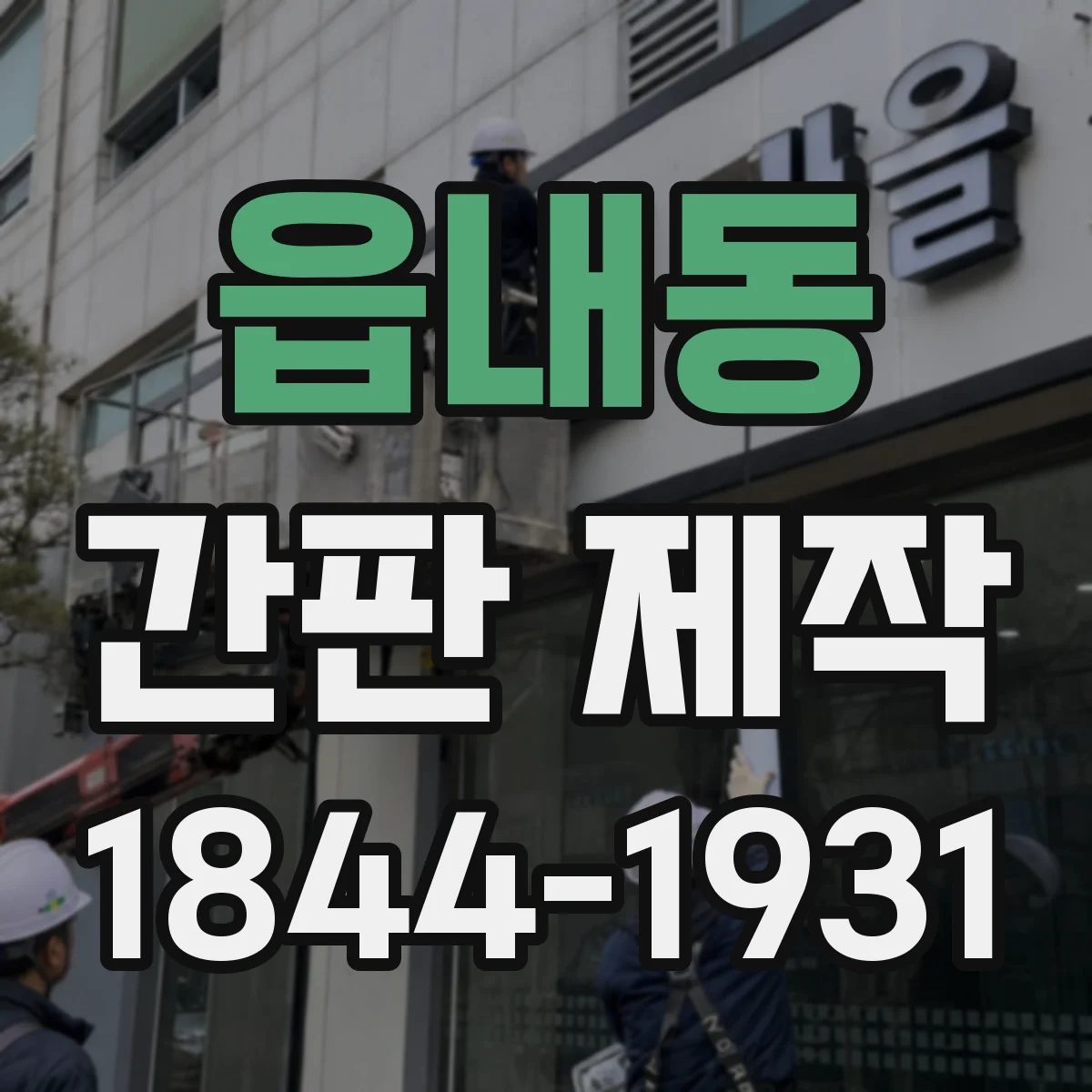 읍내동 간판 제작