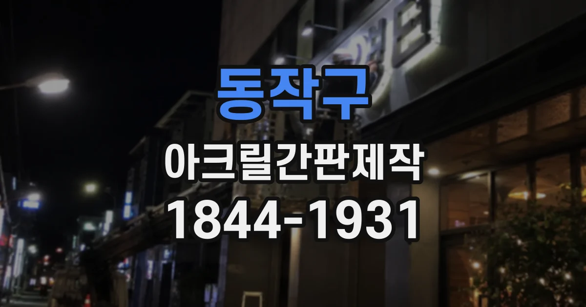 동작구 아크릴간판제작