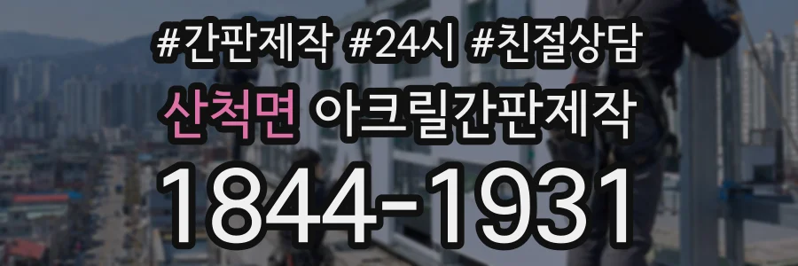 산척면 아크릴간판제작 상담 전화 1844-1931