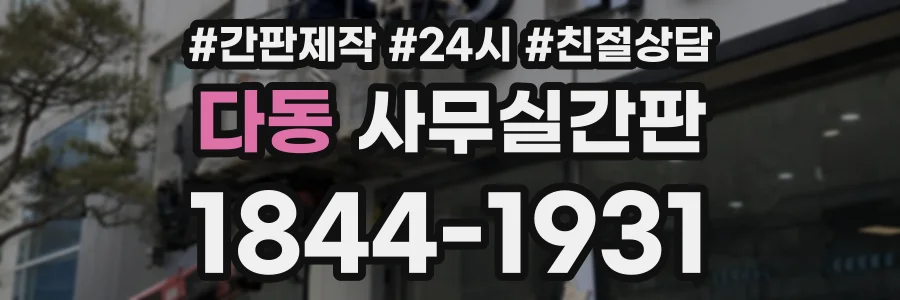 다동 사무실간판 상담 전화 1844-1931