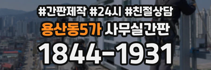 용산동5가 사무실간판 상담 전화 1844-1931