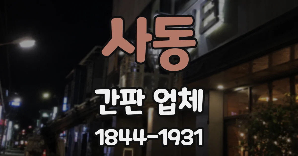 사동 간판 업체