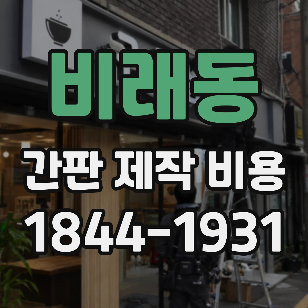 비래동 간판 제작 비용