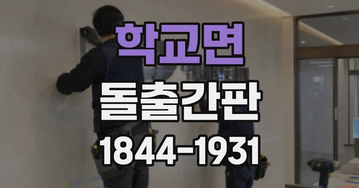 학교면 돌출간판