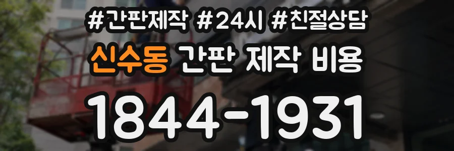 신수동 간판 제작 비용
