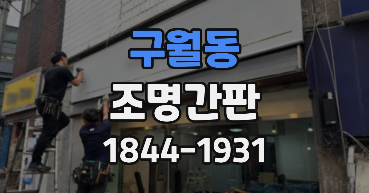 구월동 조명간판