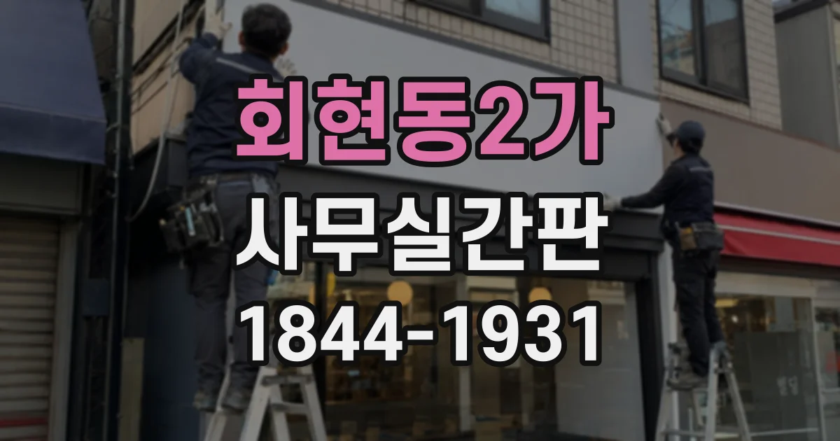회현동2가 사무실간판