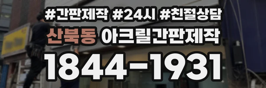 산북동 아크릴간판제작 상담 전화 1844-1931