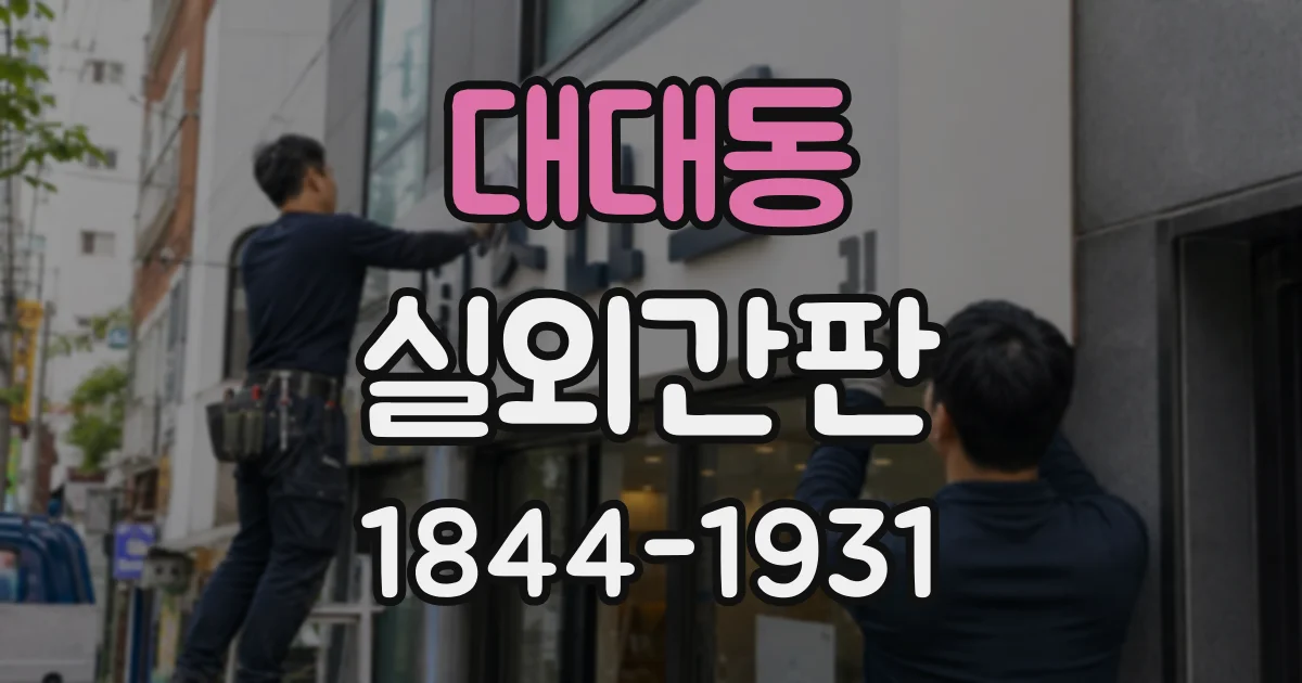 대대동 실외간판