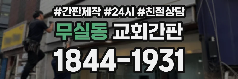 무실동 교회간판 상담 전화 1844-1931