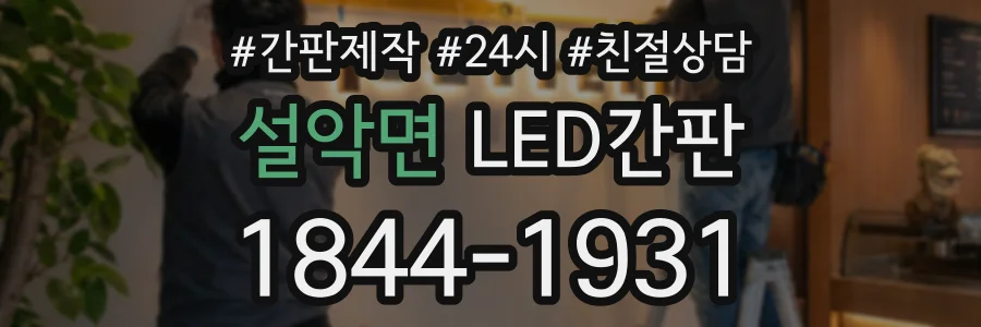설악면 LED간판 상담 전화 1844-1931