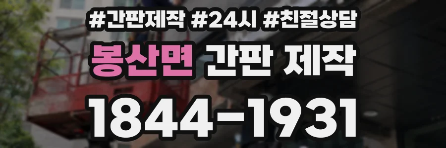 봉산면 간판 제작