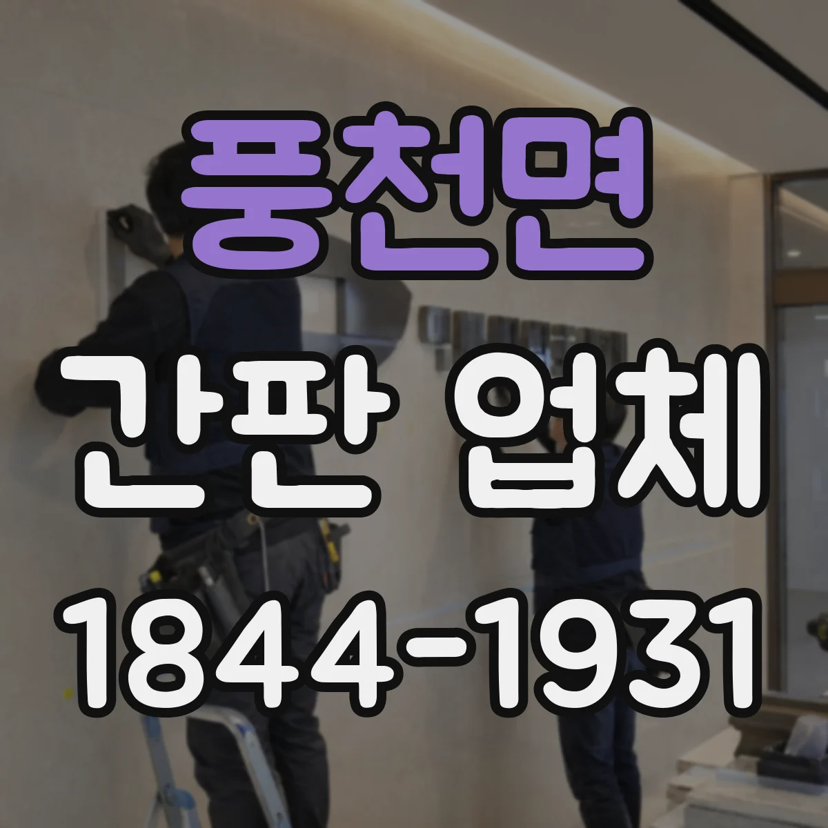 풍천면 간판 업체