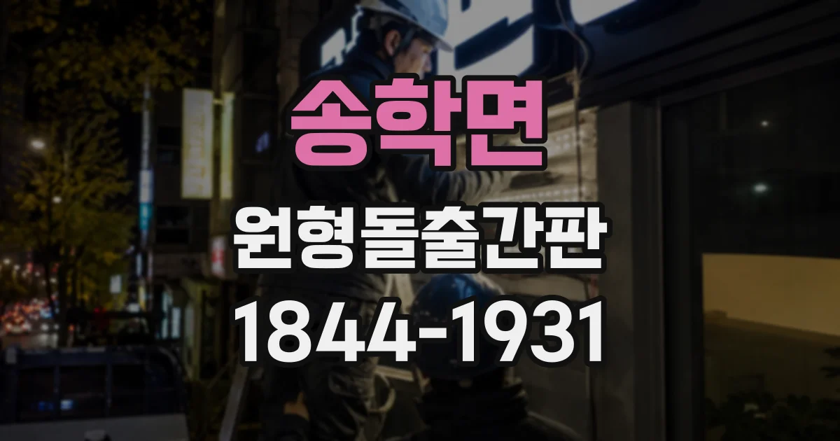 송학면 원형돌출간판