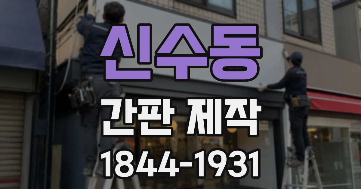 신수동 간판 제작