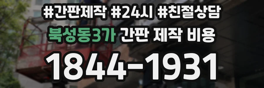 북성동3가 간판 제작 비용